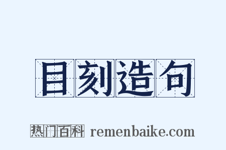 目刻造句是什么意思的图片